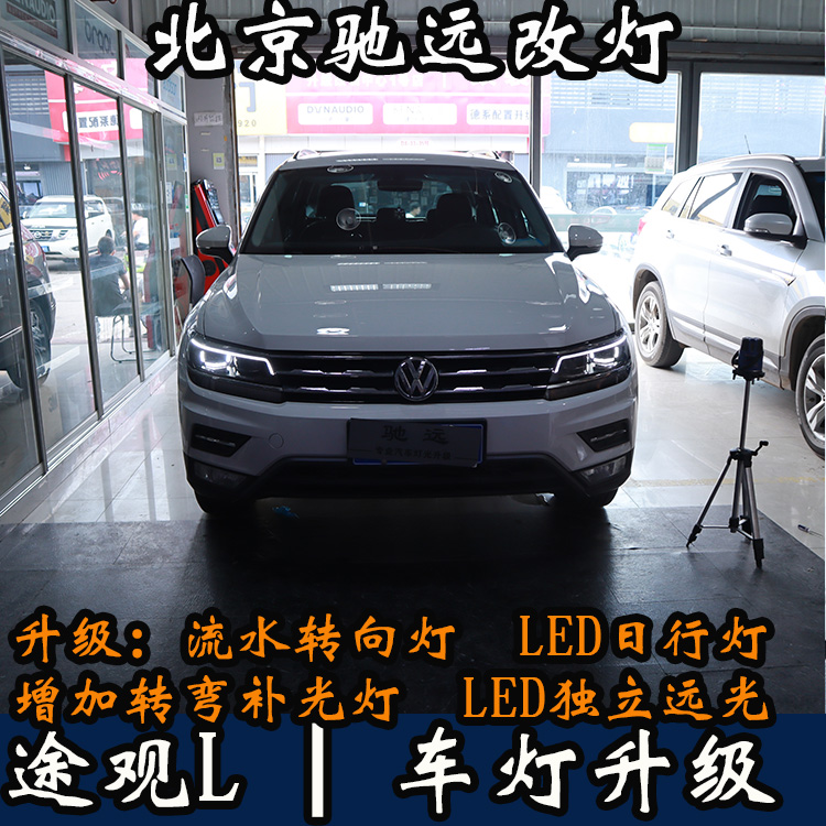 北京地區(qū)改車燈 大眾途觀L 帥氣改裝 流光日行燈 回頭率超高