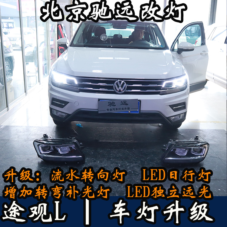 北京地區(qū)改車燈 大眾途觀L 帥氣改裝 流光日行燈 回頭率超高