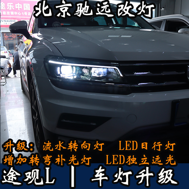 北京地區(qū)改車燈 大眾途觀L 帥氣改裝 流光日行燈 回頭率超高