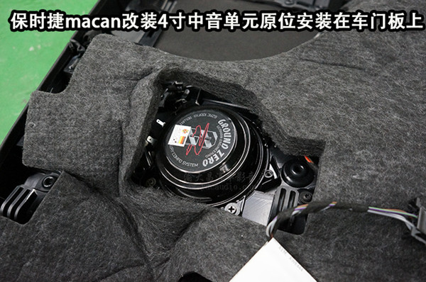 重慶汽車音響改裝哪家好？重慶渝大昌保時捷macan音響無損升級德國零點8寸三分頻系統(tǒng)