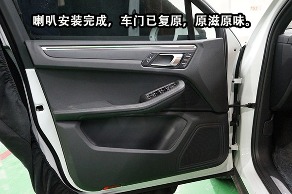 重慶汽車音響改裝哪家好？重慶渝大昌保時捷macan音響無損升級德國零點8寸三分頻系統(tǒng)