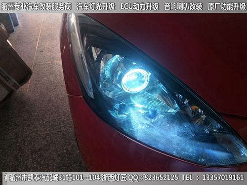 衢州马自达2大灯改装升级Q5双光透镜
