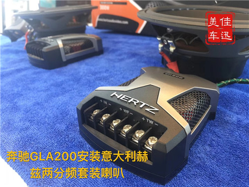 青州汽车音响改装 奔驰GLA200安装意大利赫兹喇叭 青州佳迅美车