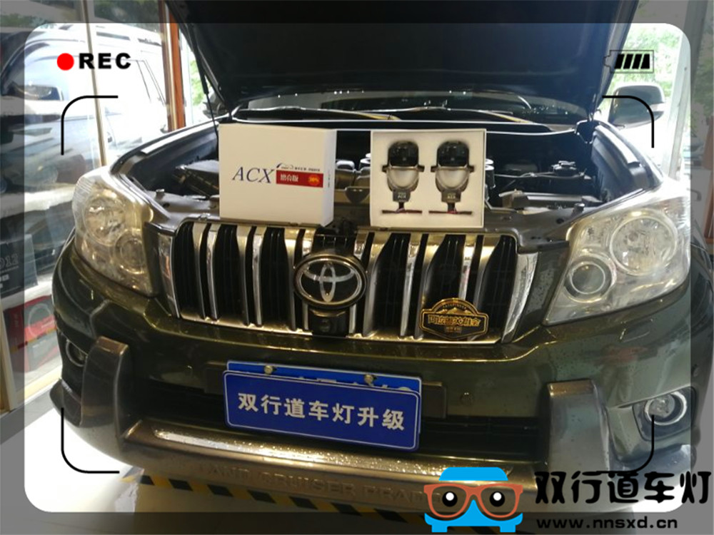 【南寧雙行道車(chē)燈】-普拉多霸道車(chē)燈改裝米石LED透鏡-四近四遠(yuǎn)