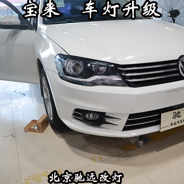 大眾新寶來 車燈改裝 大燈增亮 海拉透鏡 北京地區(qū)改燈店