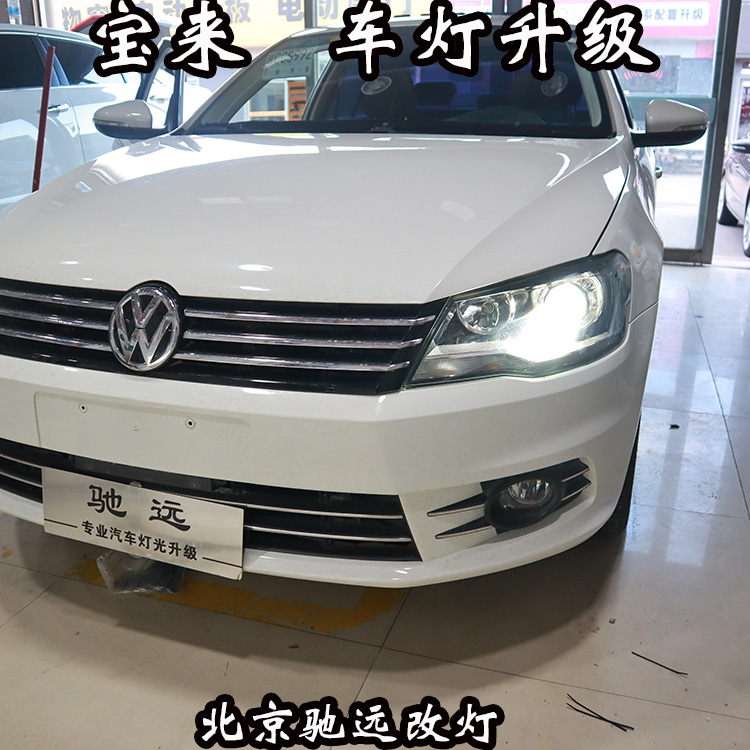 大眾新寶來 車燈改裝 大燈增亮 海拉透鏡 北京地區(qū)改燈店