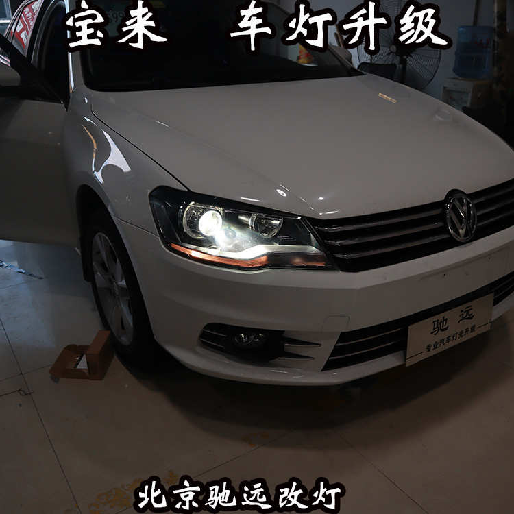 大眾新寶來 車燈改裝 大燈增亮 海拉透鏡 北京地區(qū)改燈店