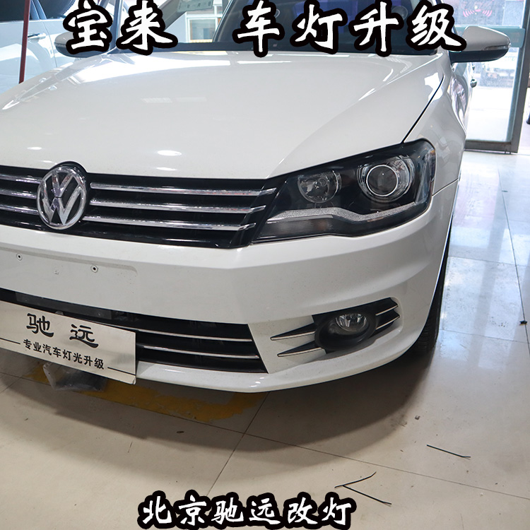 大眾新寶來 車燈改裝 大燈增亮 海拉透鏡 北京地區(qū)改燈店
