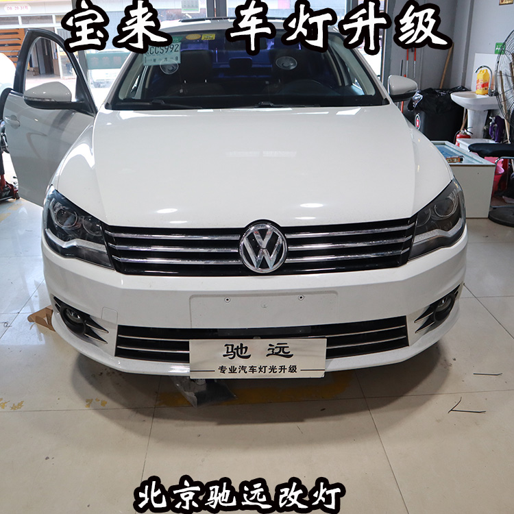 大眾新寶來 車燈改裝 大燈增亮 海拉透鏡 北京地區(qū)改燈店