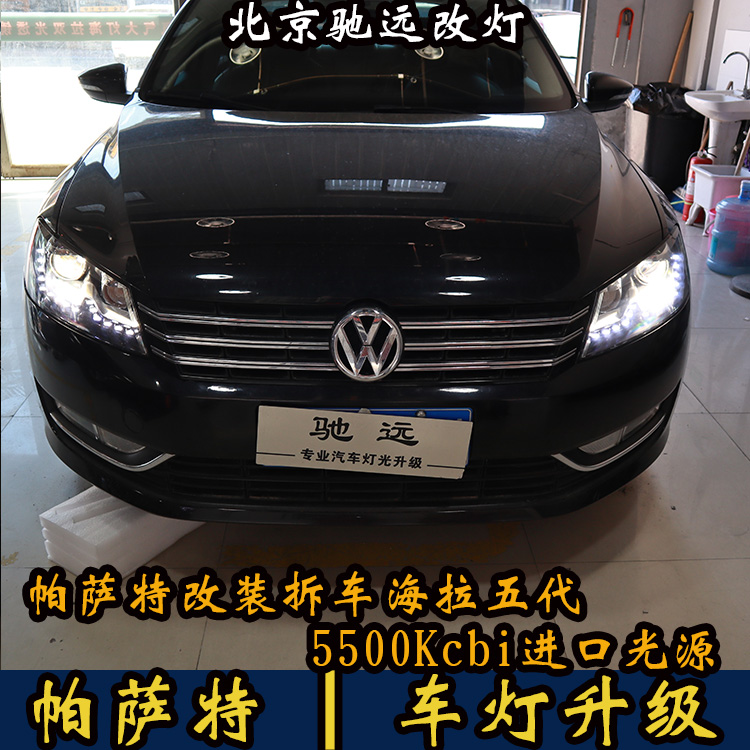 14款大眾帕薩特 車燈增亮 海拉五代透鏡 氙氣大燈 北京改燈