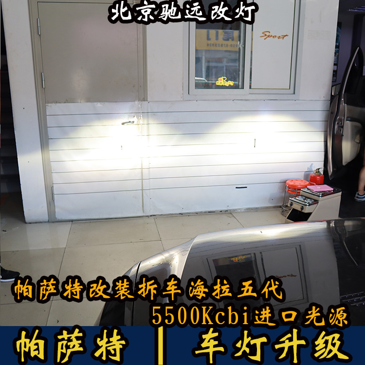 14款大眾帕薩特 車燈增亮 海拉五代透鏡 氙氣大燈 北京改燈