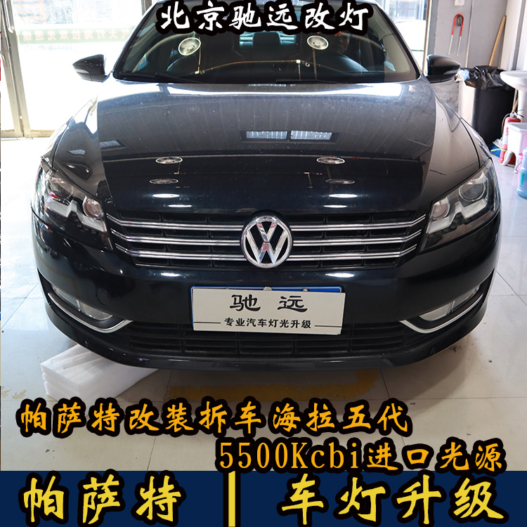 14款大眾帕薩特 車燈增亮 海拉五代透鏡 氙氣大燈 北京改燈