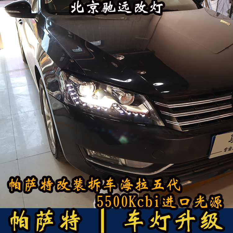 14款大眾帕薩特 車燈增亮 海拉五代透鏡 氙氣大燈 北京改燈