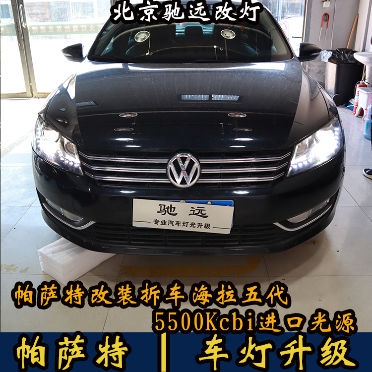 14款大眾帕薩特 車燈增亮 海拉五代透鏡 氙氣大燈 北京改燈
