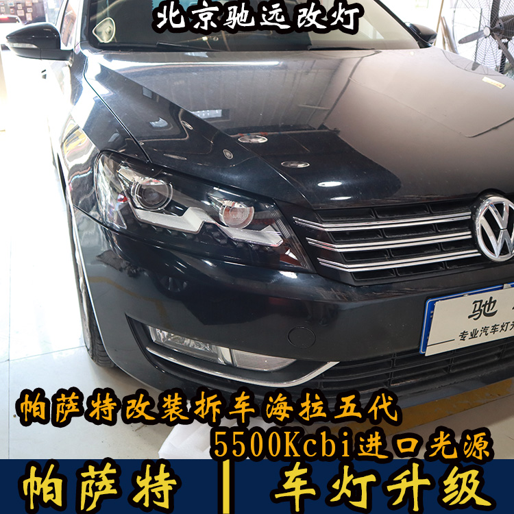 14款大眾帕薩特 車燈增亮 海拉五代透鏡 氙氣大燈 北京改燈