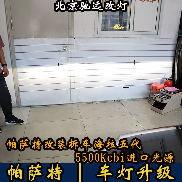 14款大眾帕薩特 車燈增亮 海拉五代透鏡 氙氣大燈 北京改燈