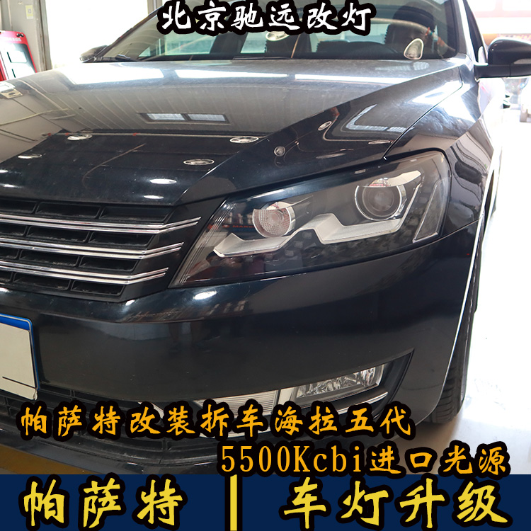 14款大眾帕薩特 車燈增亮 海拉五代透鏡 氙氣大燈 北京改燈