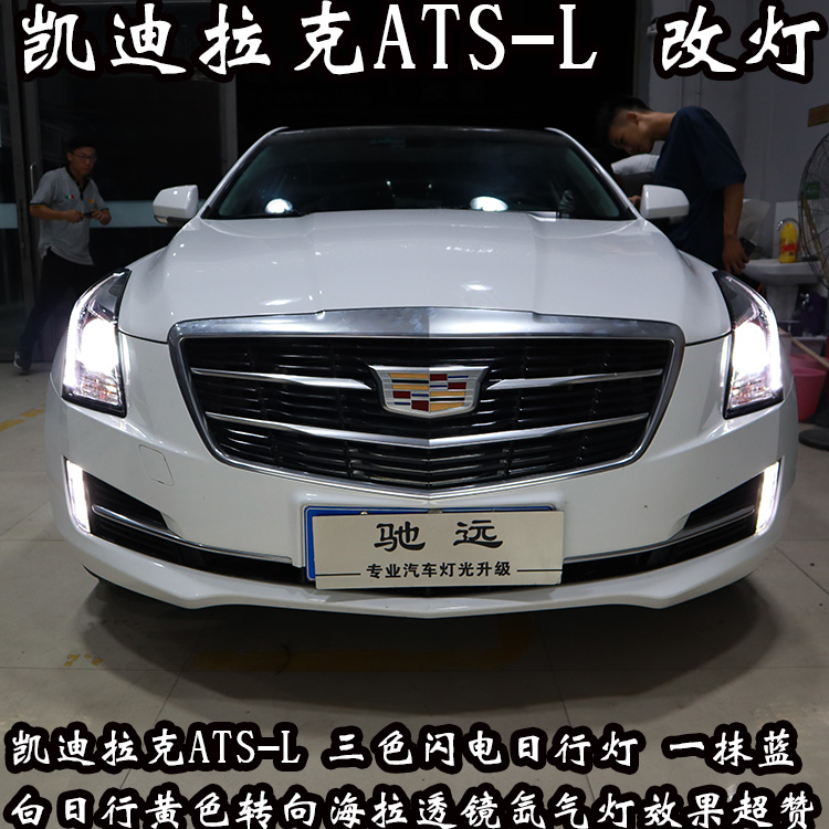 凱迪拉克ATS-L 車燈升級(jí) 炫酷的LED日行燈 高亮度大燈 北京改燈