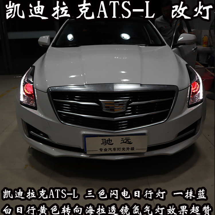 凱迪拉克ATS-L 車燈升級(jí) 炫酷的LED日行燈 高亮度大燈 北京改燈