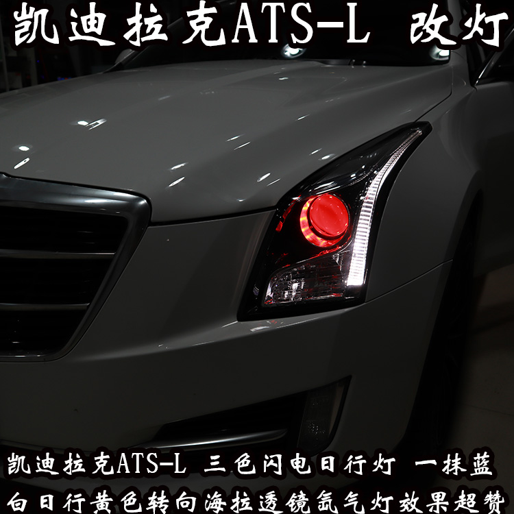 凱迪拉克ATS-L 車燈升級(jí) 炫酷的LED日行燈 高亮度大燈 北京改燈