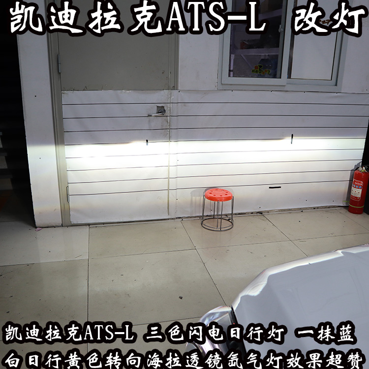 凱迪拉克ATS-L 車燈升級(jí) 炫酷的LED日行燈 高亮度大燈 北京改燈
