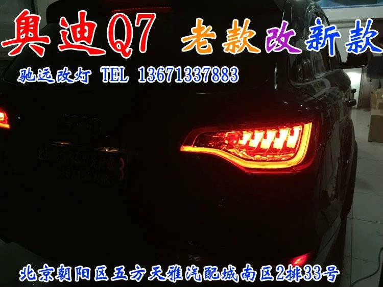 奧迪Q7 老款改新款尾燈模塊   LED尾燈改新款北京馳遠改燈