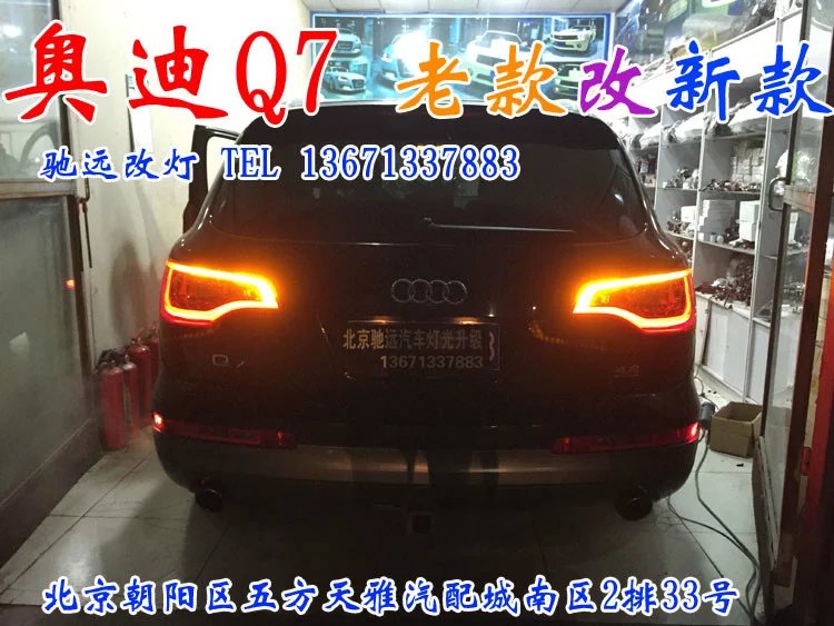 奧迪Q7 老款改新款尾燈模塊   LED尾燈改新款北京馳遠改燈