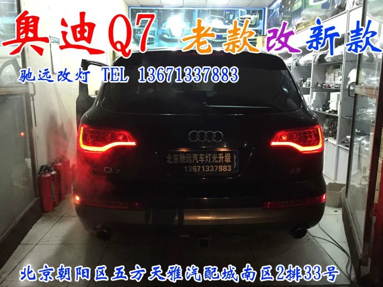 奧迪Q7 老款改新款尾燈模塊   LED尾燈改新款北京馳遠改燈