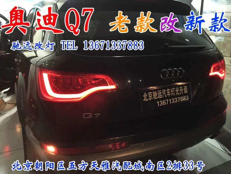 奧迪Q7 老款改新款尾燈模塊   LED尾燈改新款北京馳遠改燈