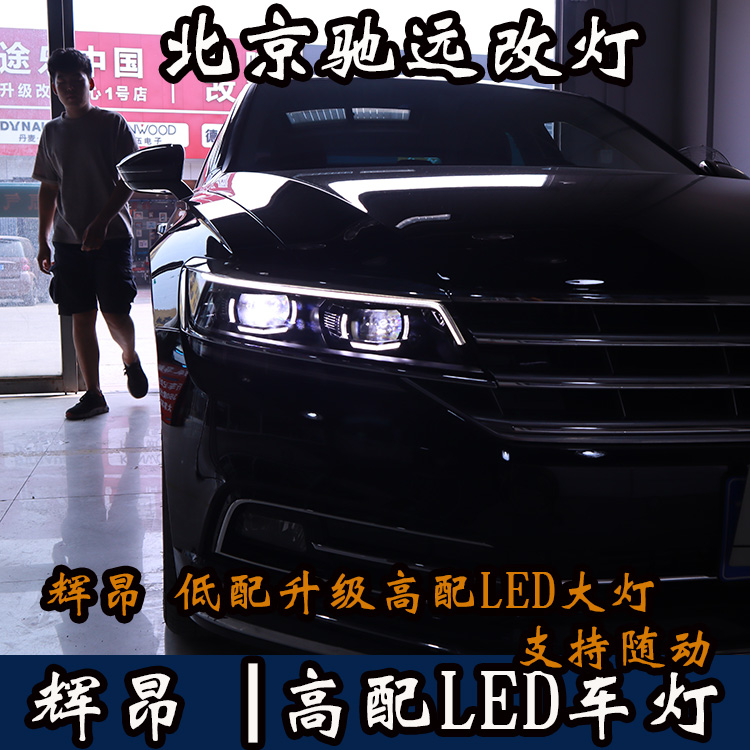大眾輝昂  改裝高配LED矩陣大燈 LED日行燈 北京朝陽區(qū)馳遠(yuǎn)改燈
