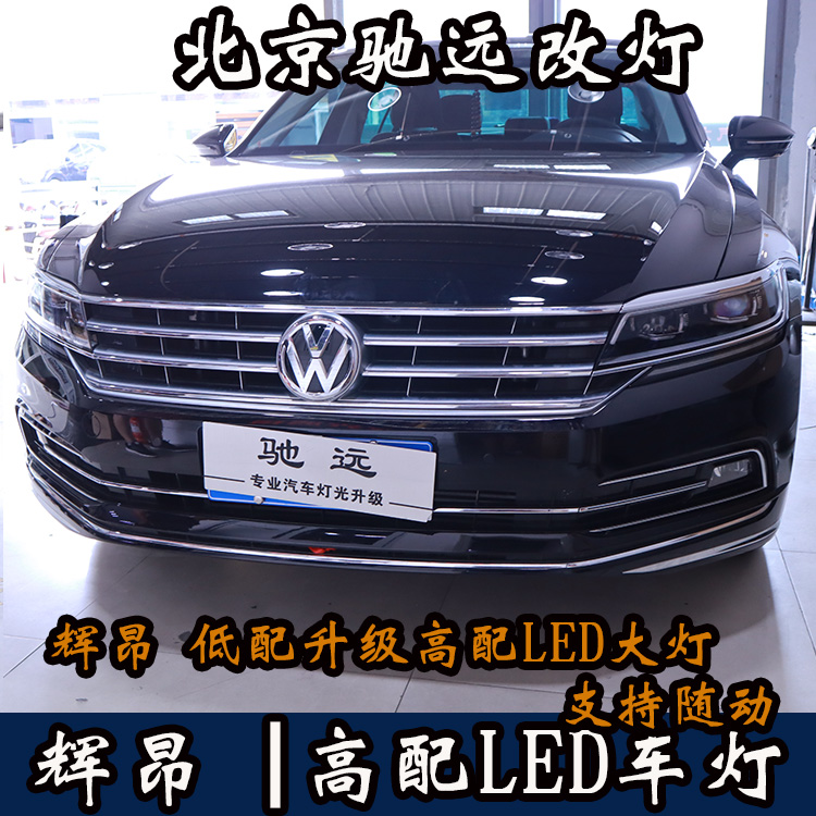 大眾輝昂  改裝高配LED矩陣大燈 LED日行燈 北京朝陽區(qū)馳遠(yuǎn)改燈