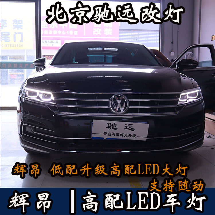 大眾輝昂  改裝高配LED矩陣大燈 LED日行燈 北京朝陽區(qū)馳遠(yuǎn)改燈