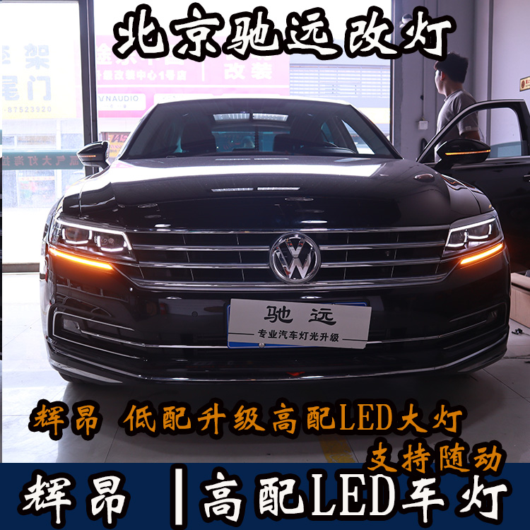 大眾輝昂  改裝高配LED矩陣大燈 LED日行燈 北京朝陽區(qū)馳遠(yuǎn)改燈