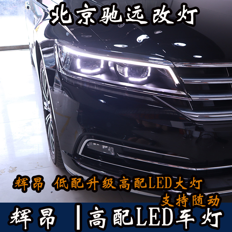 大眾輝昂  改裝高配LED矩陣大燈 LED日行燈 北京朝陽區(qū)馳遠(yuǎn)改燈