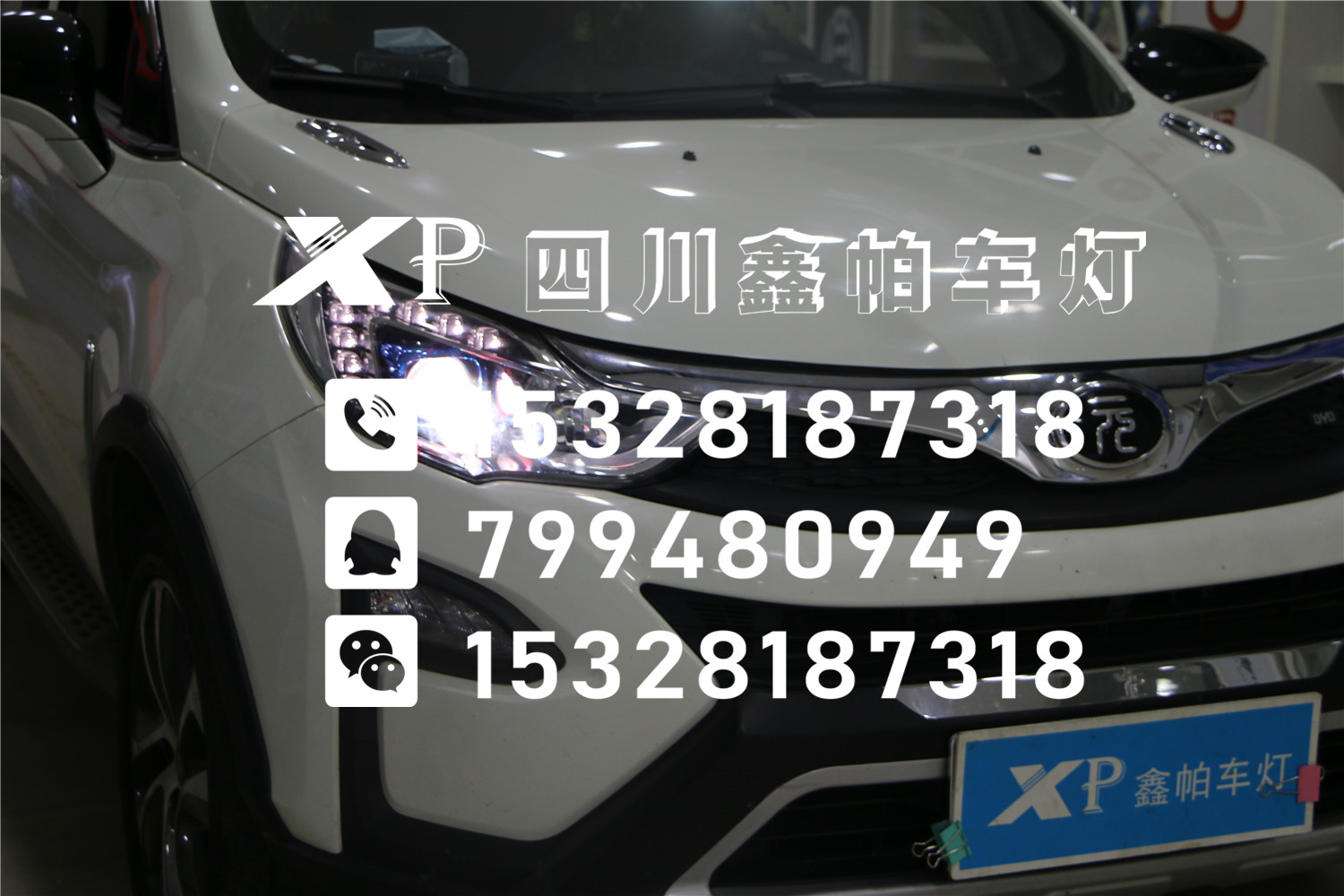 成都大灯改装哪里好？比亚迪新能源元成都改灯氙气灯LED双光透镜海拉56鑫帕车灯年审包过