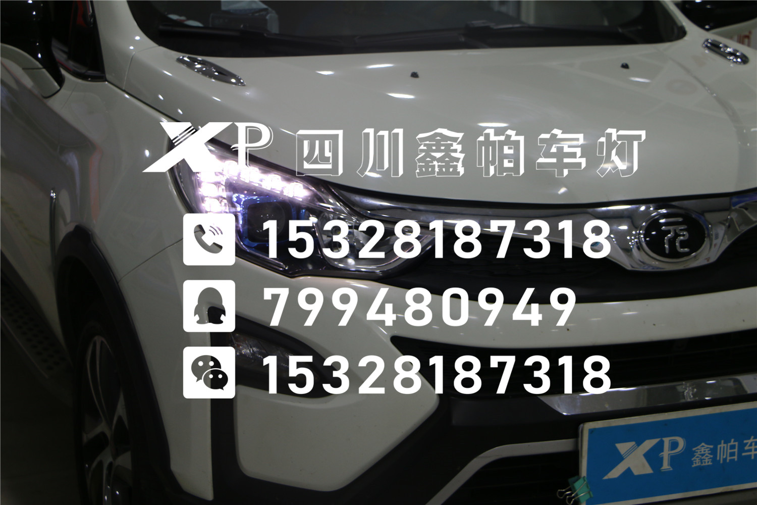 成都大灯改装哪里好？比亚迪新能源元成都改灯氙气灯LED双光透镜海拉56鑫帕车灯年审包过