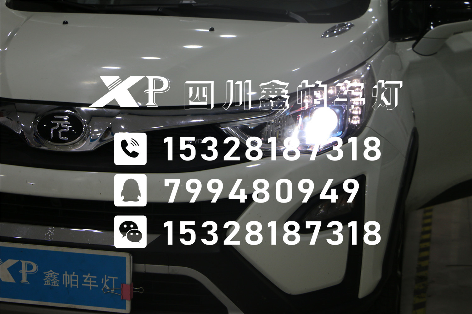 成都大燈改裝哪里好？比亞迪新能源元成都改燈氙氣燈LED雙光透鏡海拉56鑫帕車燈年審包過