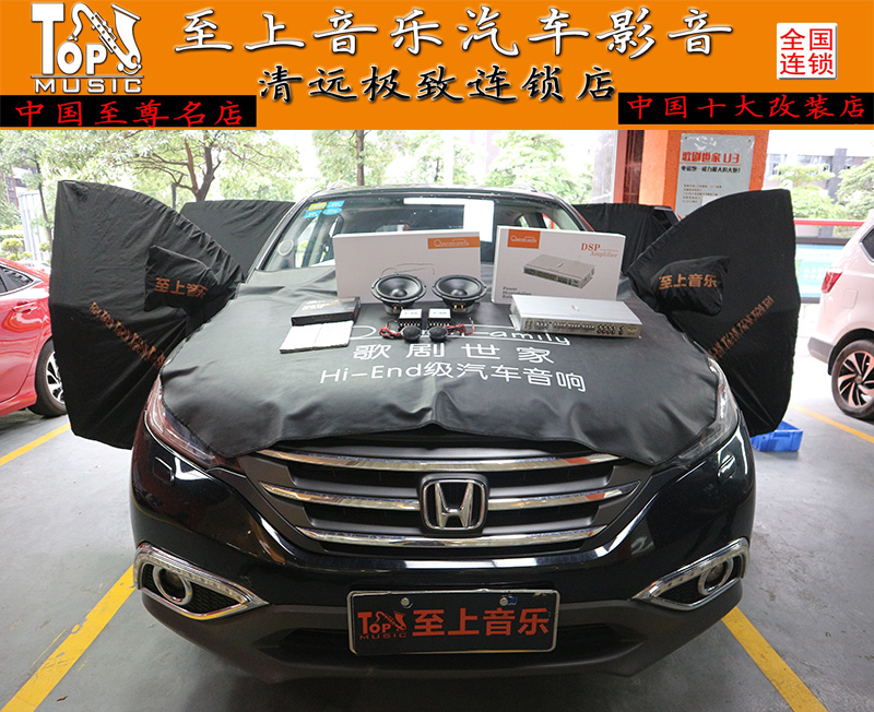 清遠汽車音響改裝本田CRV改裝歌劇世家，來一次脫胎換骨的改變！