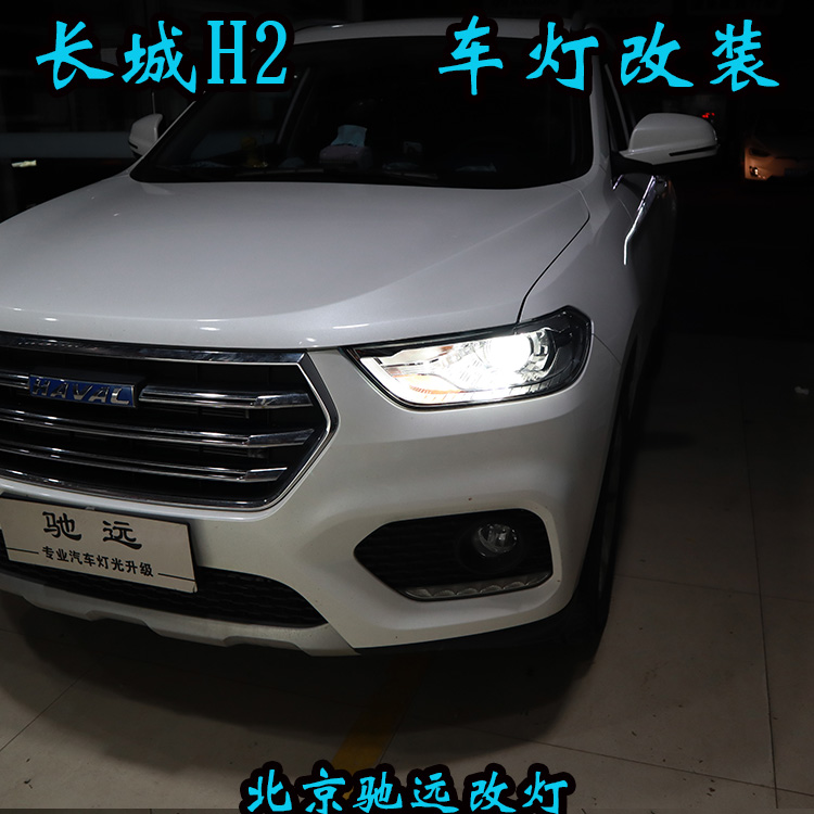 長城哈弗H2 車燈不亮怎么行車燈改裝身邊的改燈專家 北京馳遠(yuǎn)改燈