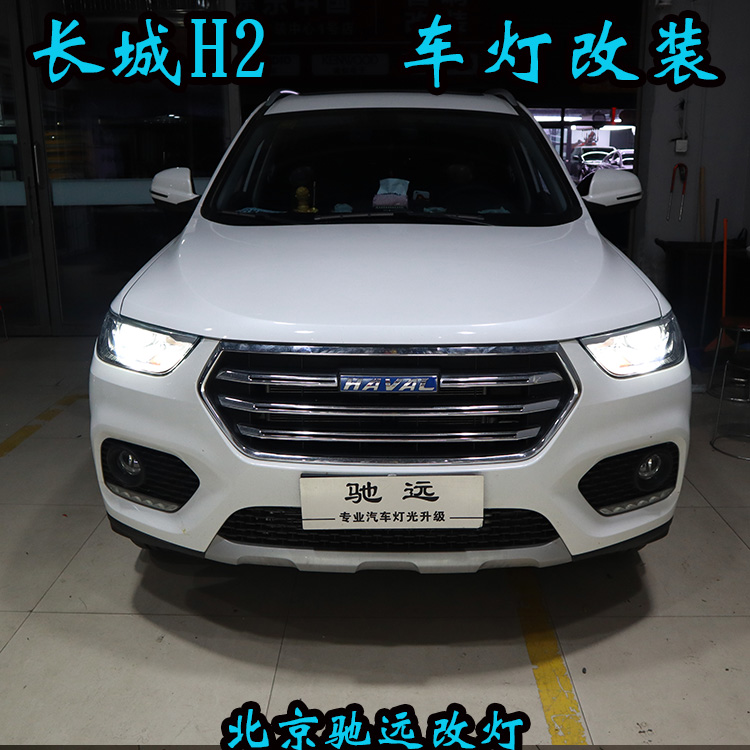 長城哈弗H2 車燈不亮怎么行車燈改裝身邊的改燈專家 北京馳遠(yuǎn)改燈