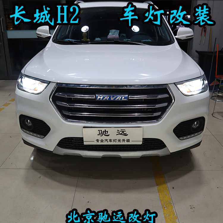 長城哈弗H2 車燈不亮怎么行車燈改裝身邊的改燈專家 北京馳遠(yuǎn)改燈