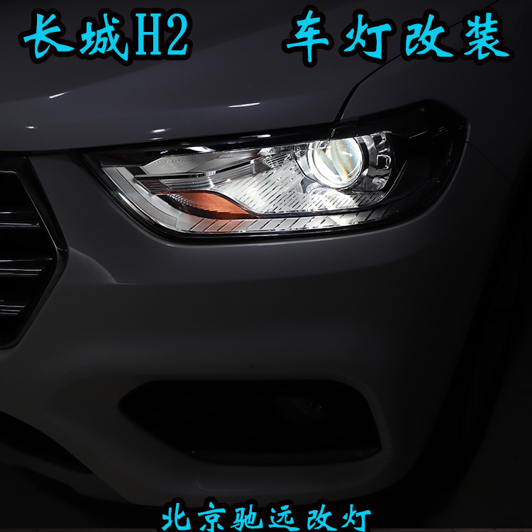 長城哈弗H2 車燈不亮怎么行車燈改裝身邊的改燈專家 北京馳遠(yuǎn)改燈