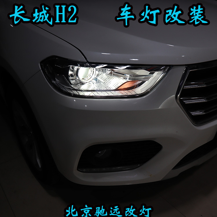 長城哈弗H2 車燈不亮怎么行車燈改裝身邊的改燈專家 北京馳遠(yuǎn)改燈