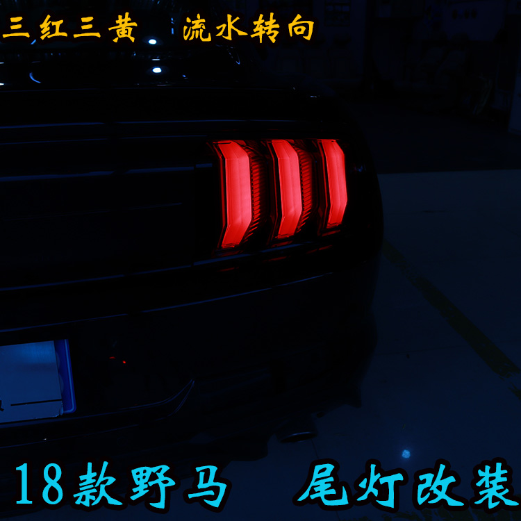 18 福特野馬 尾燈改裝帥氣十足 百改燈為先 北京改燈