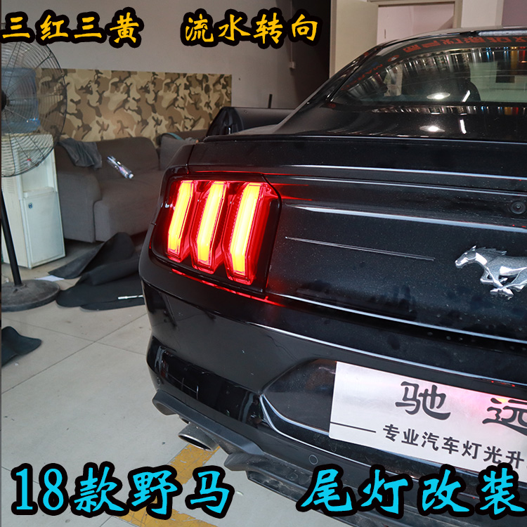 18 福特野馬 尾燈改裝帥氣十足 百改燈為先 北京改燈