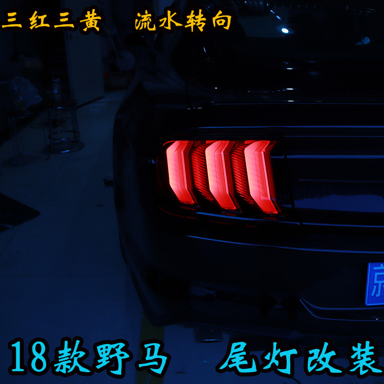 18 福特野馬 尾燈改裝帥氣十足 百改燈為先 北京改燈