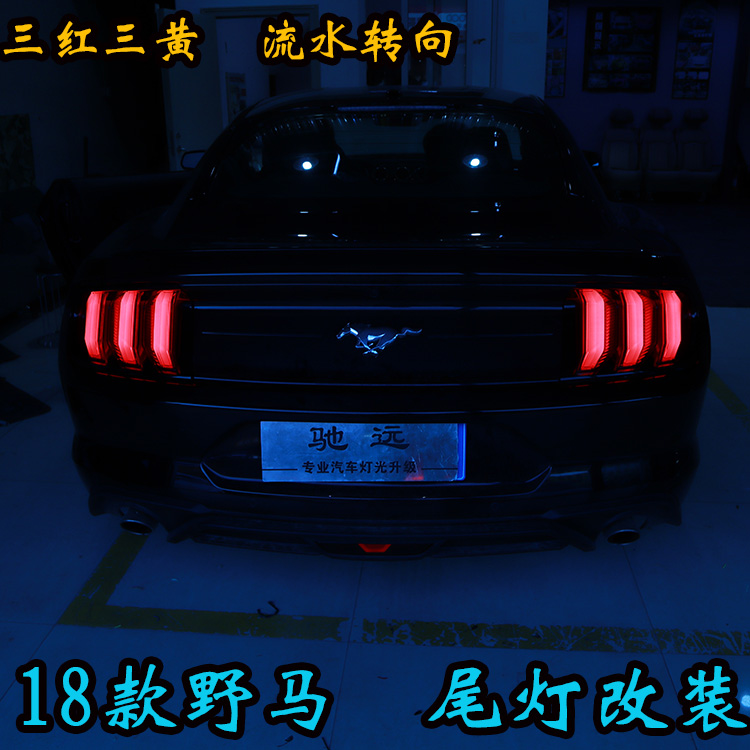 18 福特野馬 尾燈改裝帥氣十足 百改燈為先 北京改燈