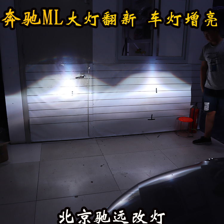 奔驰ML350车灯改革 改装车灯 夜晚保驾护航 北京驰远改灯