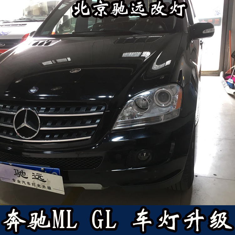 奔驰ML GL 车灯改装 大灯增亮 大灯翻新 北京地区实力改灯店