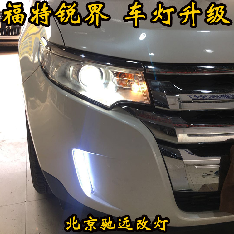 福特锐界 车灯升级 大灯增亮改装新方案 德国海拉透镜 北京改灯